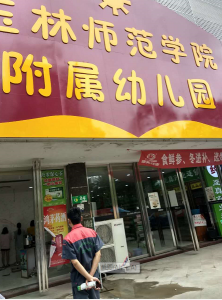 玉林師范學院附屬幼兒園檢測案例
